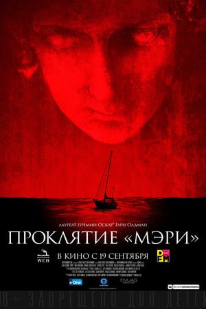 Проклятие «Мэри» онлайн